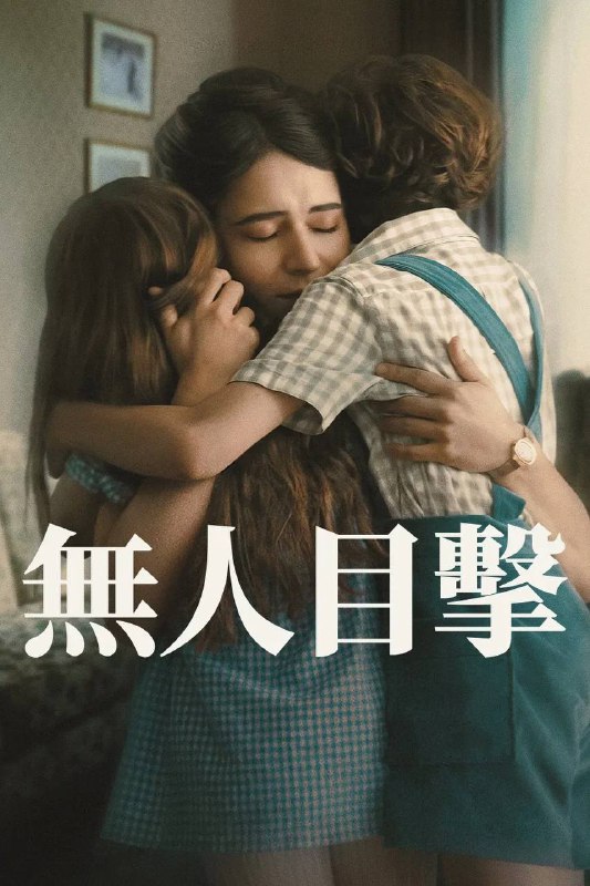 名称：无人目击（2025）NF 4K DV&HDR 英西音轨 内封简中 S01全描述：丈夫将孩子们带到国外，彻底改变了这名母亲的生活，让她不得不面对耻辱和分离之痛