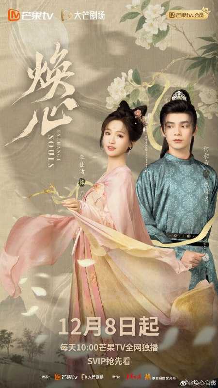 名称：焕心 (2025)描述：神捕陈堰之（何昶希 饰）在追查凶案的过程中，与青楼花魁月如环（李佳洁 饰）灵魂互换，二人不得不扮演对方生活，神捕侍客，花魁查案，为寻找真相，二人结下契约婚姻，结下了一段奇遇良缘