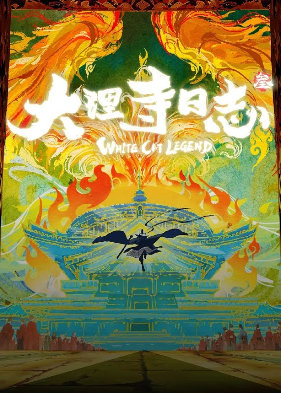 名称：大理寺日志3 (2026)动作 动画 悬疑 古装 1080p 更新03集描述：女皇下旨全城筹办崇圣会，迎奉佛舍利为万民祈福