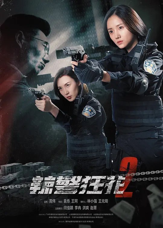 名称：辣警狂花2 (2023)描述：《辣警狂花2》讲述了在一次成功解救加油站人质的绑架案中，警方从受害者口中得知了一个涉及人数众多的网贷贩卖人口案件