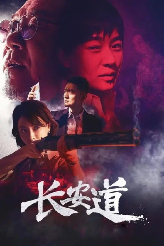 名称：长安道 (2019) 4K 60帧 高码描述：为破获一起大型国宝失窃案，身为刑警的赵红雨（焦俊艳 饰），为了调查亲生父亲万正纲（范伟 饰）的现任妻子林白玉（陈数 饰），在搭档邵宽城（宋洋 饰）的掩护之下，到其身边卧底