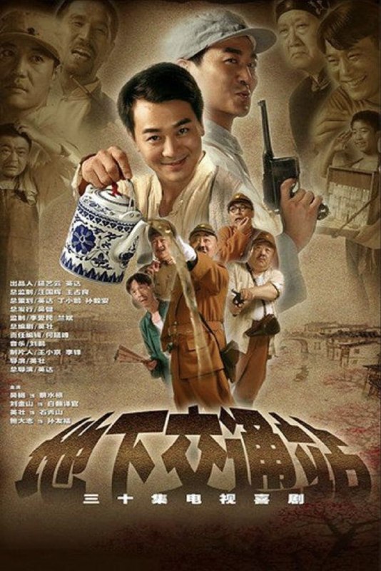 名称：地下交通站 (2007) 4K 60帧 全28集描述：故事发生在1943年敌后抗日根据地冀中小镇安邱城