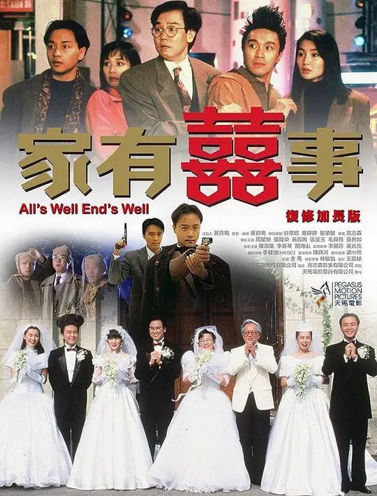名称：家有喜事 家有囍事 (1992)描述：常家大哥常满（黄百鸣 饰）事业有成，可是却嫌弃家中老婆程大嫂（吴君如 饰）是个黄脸婆，不懂打扮