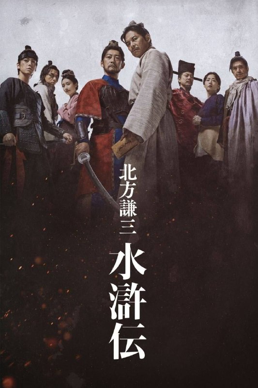 名称：北方谦三 水浒传 (2026) 1080P 全集描述：累计发行量突破1160万部，在文学史上散发着孤高光辉的北方谦三的历史大河小说《水浒传》，全19卷将在WOWOW完全映像化