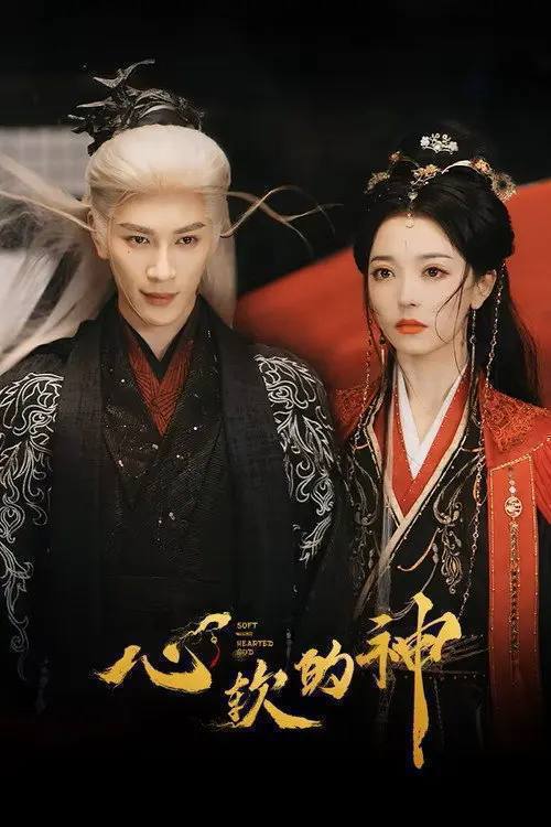 名称：心软的神(2026)4K S01 HiveWeb描述：高岭恶神叶昭为爱堕入凡尘，王国帝姬楚羲和身负双生秘密，二人在恨海情天中双强对抗