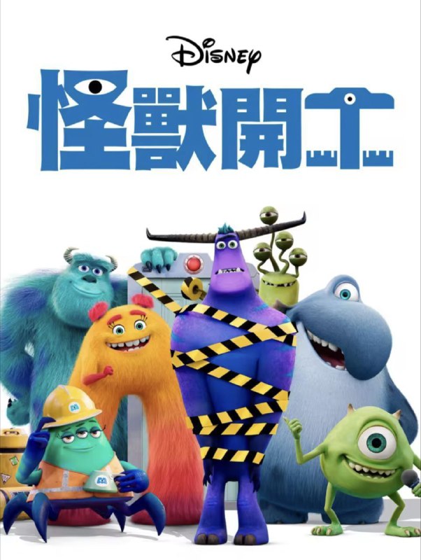 名称：怪兽上班 2季全 4K HDR 中英外挂字幕描述：皮克斯知名动画《怪兽电力公司》《怪兽大学》将拍衍生剧集，登陆迪士尼流媒体Disney+，最新宣布大量信息：剧名为《怪兽上班》(Monsters At Work，暂译)，2020年推出，电影版配音“大眼仔”比利·克里斯托和“毛怪”约翰·古德曼等都回归继续配音