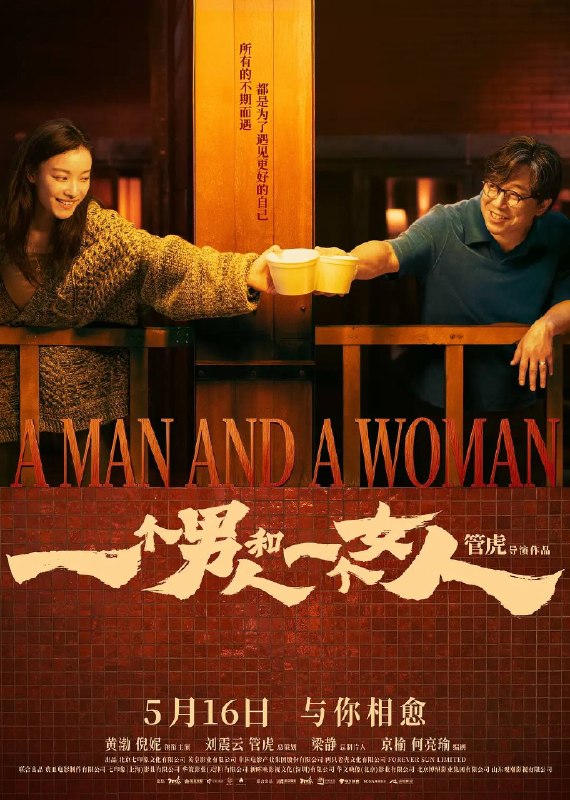 名称：一个男人和一个女人(2026)4K HDR 杜比音效 HiveWeb描述：2021年初春，男人（黄渤 饰）和女人（倪妮 饰）同时飞抵香港，在等待入关大陆期间同住一酒店，一墙之隔