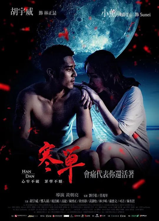 名称：寒单 寒單 (2019)描述：正月十五，夜晚的街头锣鼓喧天，炮炸寒单爷现场挤满了人潮，肉身寒单阿义（郑人硕 饰）站在神轿上，威风凛凛地接受信徒丢上鞭炮轰炸