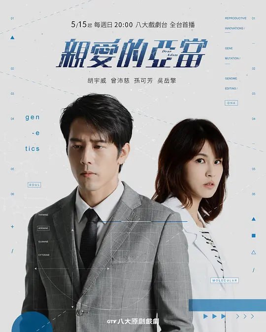 名称：亲爱的亚当 親愛的亞當 (2022)描述：原創戲劇《親愛的亞當》由陳慧瑛製作、金獎導演廖士涵執導，是首部以「基因編輯工程」為主題的電視作品，將深入探討「基因編輯是一種愛，還是一種犯罪」，胡宇威詮釋從出生就注定不平凡，擁有通過基因編輯的完美人設，曾沛慈則扮演痛恨基因編輯被掌握在權貴手上的生技專家