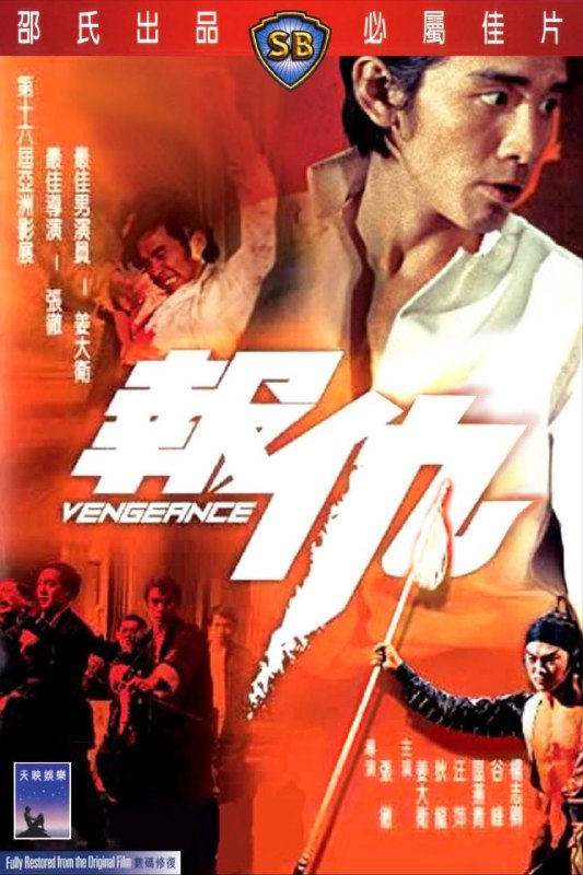 名称：【原盘】报仇 (1970) 1080P REMUX 国粤多音轨 中字外挂/内嵌字幕描述：京剧武生关玉楼（狄龙）的猝死引来其弟关小楼（姜大卫）对两人过往点滴的深情回忆，伤情之余，小楼在蛛丝马迹中发现其兄之死可能另有隐情，展开调查，发现真相是与嫂子花正芬（区燕青）有染的国术馆长封开山（谷峰）联合金志全（杨志卿）等人设计将玉楼害死，决意为兄报仇
