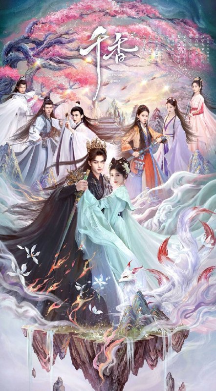 名称：千香（2026）4K 10bit 60FPS 更至EP12描述：改编自十四郎小说《千香百媚》，讲述了青丘孤女小棒槌（鞠婧祎 饰）与夜叉族少年雷修远（宋威龙 饰）在雏凤书院相遇