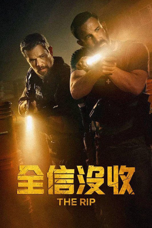 名称：全信没收（2026）NF 4K DV&HDR 内封官中描述：一群迈阿密警察在一间废弃的藏身屋发现数百万现钞，彼此之间的信任开始瓦解