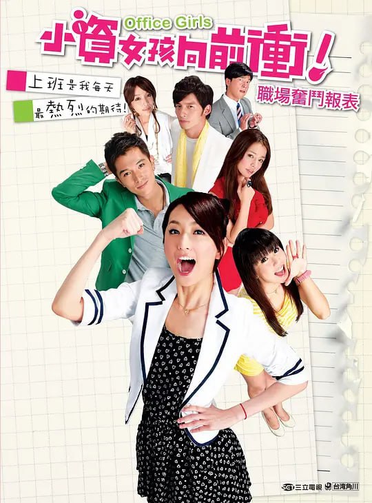 名称：小资女孩向前冲 小資女孩向前衝 (2011)描述：京师百货小职员沈杏仁（柯佳嬿 饰）最大的梦想就是赚足了钱在台北买房，把住在三峡的妈妈接来一起生活