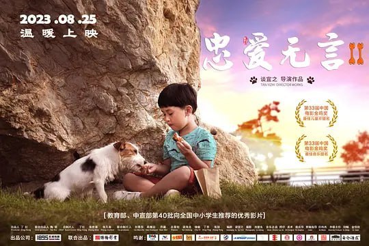 名称：忠爱无言2 (2023)描述：齐小福是一名自闭症儿童，父母为此婚姻也将走到尽头