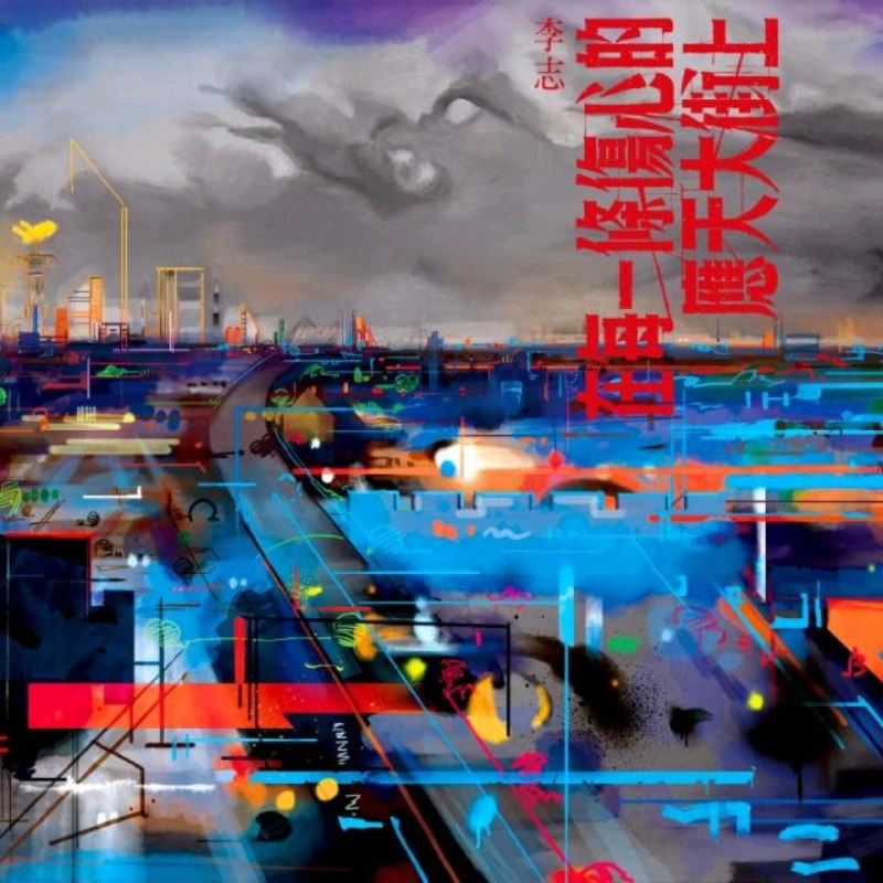 名称：李志 2016.11 在每一条伤心的应天大街上 FLAC描述：李志于2016年11月发行的新专辑《在每一条伤心的应天大街上》共包含8首单曲，分别为：《在每一条伤心的应天大街上》、《一头偶像》、《克兰河》、《死人》、《一个夜晚》、《哦吼》、《彩色派对》和《你好明天》夸克：