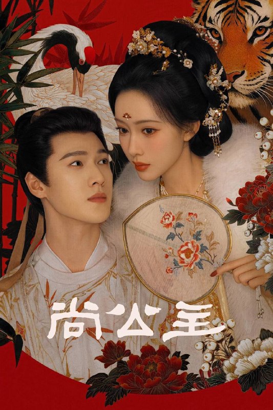 名称：尚公主（2026）4K 10bit 60FPS 杜比全景声 更至EP10描述：剧集讲述了不甘命运的天家嫡女暮晚摇与智谋无双的寒门才俊言尚携手共筑清平天下的故事，在层层爽点中打造极致人设，看乱世惊涛中少年人们搅动风云，奔赴理想