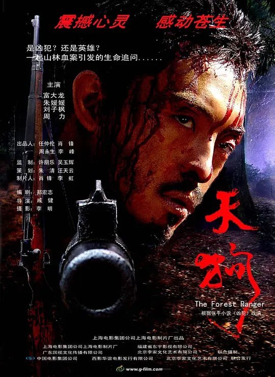 名称：天狗 (2006)描述：伤残军人李天狗（富大龙）复员后，听从组织安排携带妻子桃花（朱媛媛）和儿子来到偏远山区当起国有林场的护林员，他没想到的是，眼前淳朴善良的农民发家致富的招数竟是乱砍乱伐乱卖林区的树木，而被当地人称为“三条龙”的孔家三兄弟是始作俑者兼幕后推手