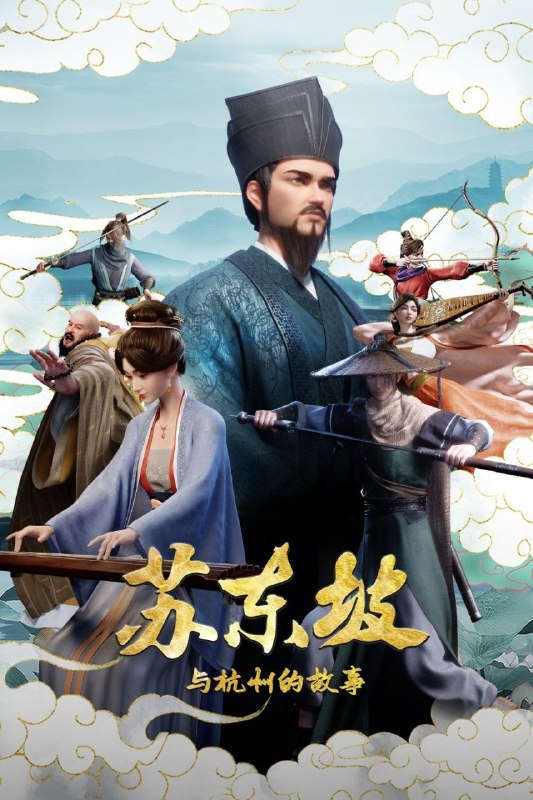 名称：苏东坡与杭州的故事 (2026) 4K 全31集描述：本片以苏东坡晚年第二次赴任杭州，与老友佛印（一心想将苏东坡渡入佛门）、辽国女粉丝耶律云（原型为高丽使者之子金富轼与金富辙合二为一，女扮男装、化名萧子云，千里迢迢赶赴杭州，试图将苏东坡请回辽国）、仇家吕子厚（原型为吕惠卿，吕升卿兄弟及章惇），儿子苏过等人的互动，通过回忆，倒叙与正常时间线交织的手法，描述苏东坡充满传奇的人生
