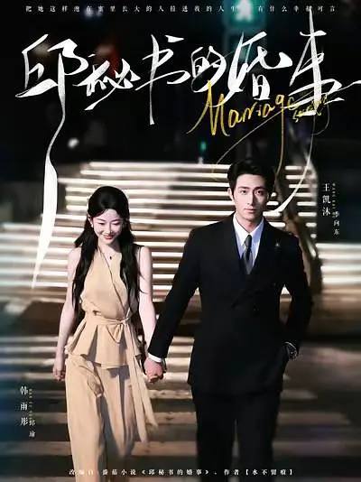名称：邱秘书的婚事（2025）1080 S01全 HiveWeb描述：聪慧、幽默又坚韧，25岁的邱瑜在职场游刃有余，是总裁季向东的得力秘书