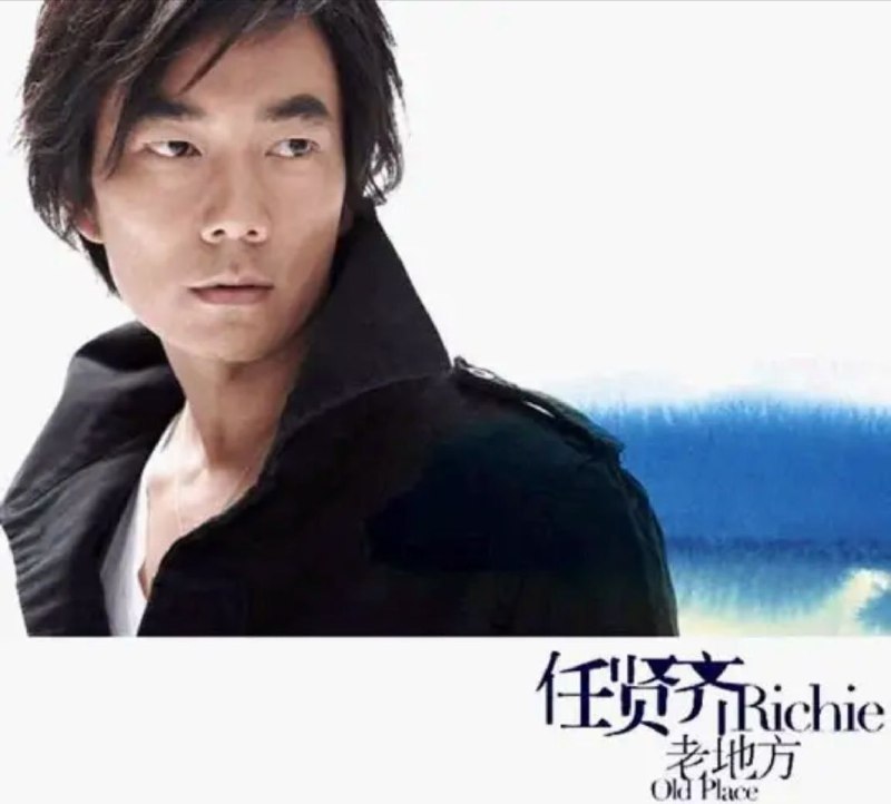 名称：任贤齐 - 2006年专辑 - 老地方   Flac描述：任贤齐加盟百代唱片首张国语新专辑《老地方》，新专辑的首波主打歌《好时代》意义非凡：除了加盟新东家的事业版图扩张及自己身份的转变的期许，更有把这首歌做为与好久不见的歌迷的见面礼，和大家一起开创“好时代”的心意