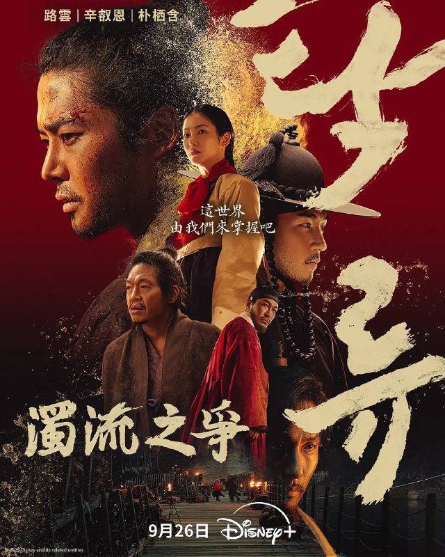 名称：浊流之争（2025）Disney+ 1080p 内封简中 S01全描述：曾经清澈的京江化为浊流，无法无天的朝鲜