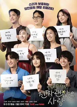 名称：真的是很不错的人 진짜 괜찮은 사람 (2025)描述：艺人们强烈推荐的朋友们能否敞开心扉，迎来属于自己的爱情？由艺人亲自介绍并应援的至亲配对真人秀！链接：