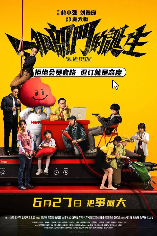名称：一个部门的诞生（2026）4K HQ 高码率 DDP DTS 国粤双语描述：青年德仔（戴玉麒 饰）因电视台会员套餐问题多次拨打客服电话却始终无法退订，前往营业厅线下办理退订业务时遇到重重阻碍，阴差阳错之下变成“持枪劫匪”