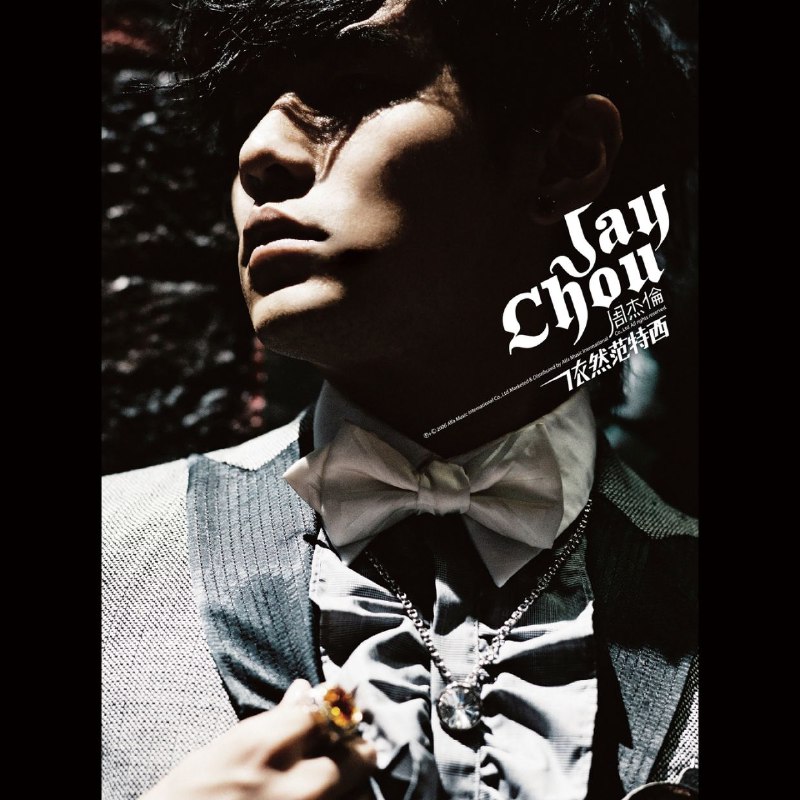 名称：周杰伦 2006 依然范特西 FLAC Hi-Res 24bit 44kHz (MORA)描述：《依然范特西》是周杰伦2006年发行的第七张专辑，延续“范特西”的奇幻创作内核，却更添成熟叙事感