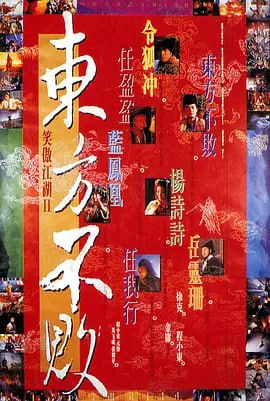 名称：笑傲江湖2：东方不败 笑傲江湖II東方不敗 (1992)描述：令狐冲（李连杰饰）在按计划与日月神教的朋友会面后，将和小师妹岳灵珊（李嘉欣饰）等其他华山派师兄弟赴牛背山归隐退出江湖