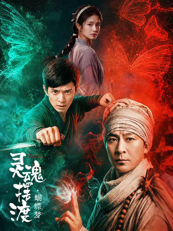 名称：灵魂摆渡·蝴蝶梦（2026）4K HDR 杜比音效 HiveWeb描述：本片是《灵魂摆渡》“浮生梦”系列的第一部，追溯三位摆渡人的往事