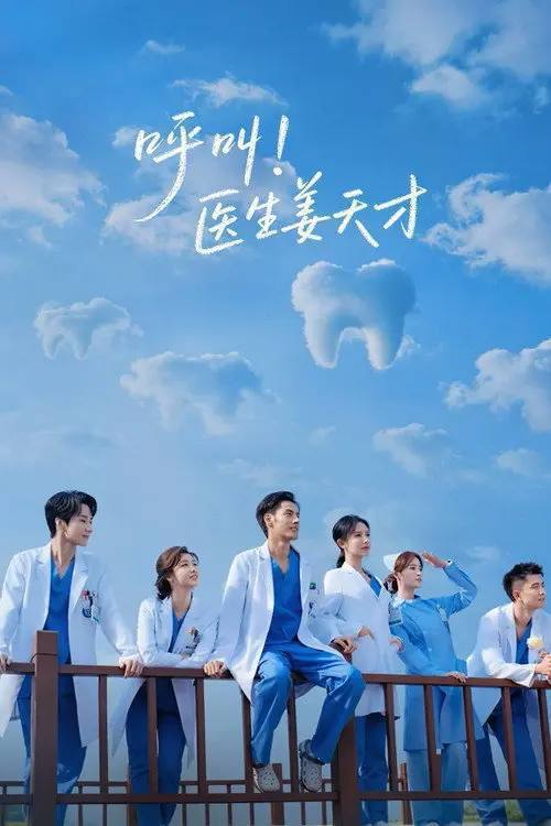 名称：呼叫！医生姜天才(2026)4K S01E01 - E16 HiveWeb描述：呼叫！医生姜天才夸克：