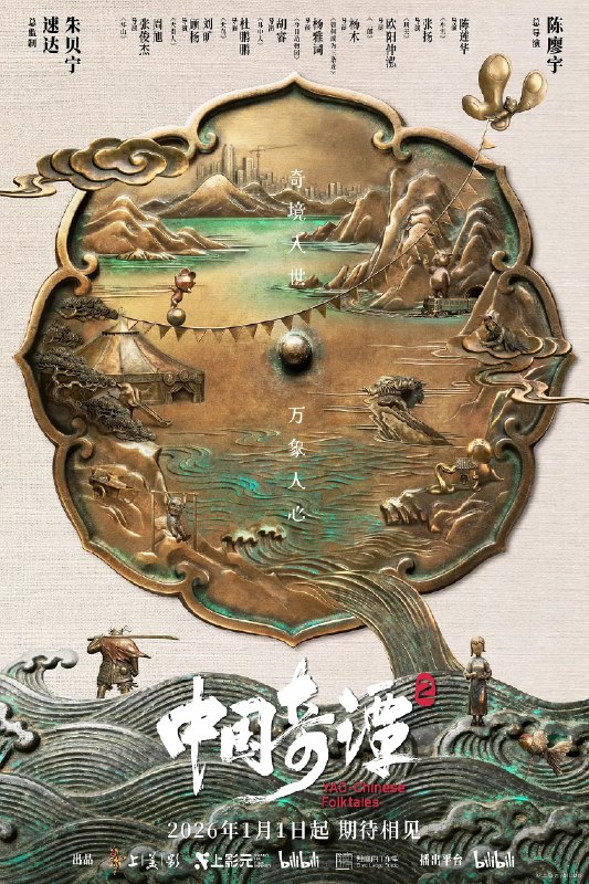 资源标题：中国奇谭2 (2026)动画 奇幻 4K高码 更新03集资源描述：动画短片集《中国奇谭2》由9部风格迥异的短片组成：《拜山》《大贵人》《大鸟》《耳中人》《今日动物园》《如何成为三条龙》《三郎》《刑天》《小雪》