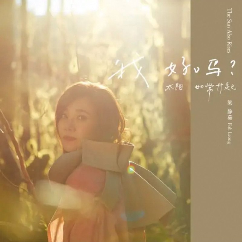 名称：梁静茹 - 我好吗？－太阳如常升起 FLAC 24bit 192khz描述：1. 微光2. 我好吗3. 慢冷4. 如爱所愿5. 平行时空6. 以你的名字呼喊我7. 类情人8. 太阳如常升起9. 子非鱼10. 完整的我夸克：