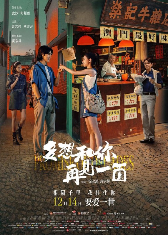 名称：多想和你再见一面 (2024)描述：1998年，澳门女孩姗蒂（何超莲 饰）结识内地男孩乔明庄（此沙 饰），短暂相处后各奔东西