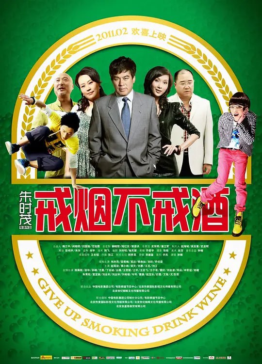 名称：戒烟不戒酒 (2011)描述：人到中年的严保久（朱时茂 饰）凭借过人酒量，叱咤商海多年，所获颇丰