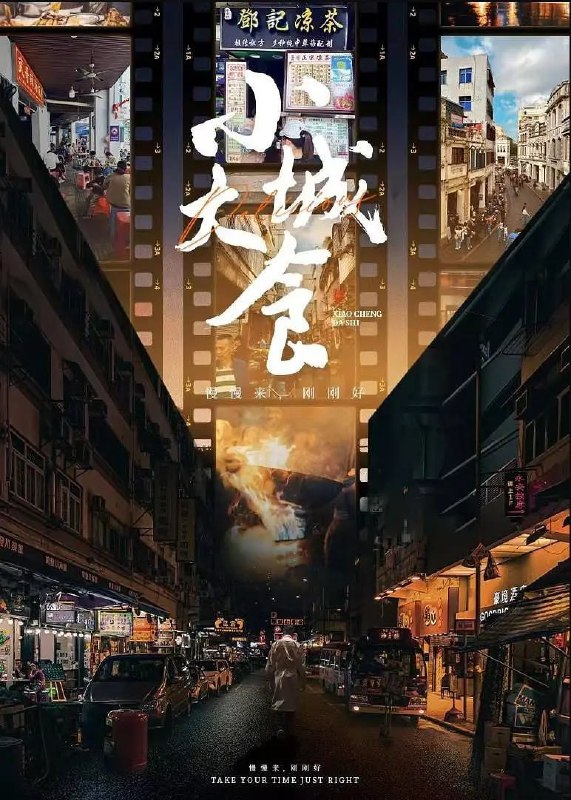 名称：小城大食 (2024)描述：顶级大厨刘一帆，节目上严苛毒舌，看似不近人情，但工作之外，生活之中，他又是怎样一副面孔？这一次，刘一帆带着大家来到江苏如皋、太仓，浙江松阳、临海，海南海口、万宁，带领着观众深入这些小城市，探寻当地最本土的小店，跟随店老板或传承人们体验最传统的美食制作工艺，走入最寻常的人家，一起做菜煮饭，一起吃饭聊天