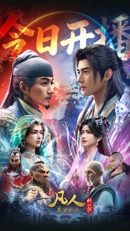 名称：凡人修仙传：慕兰之战(2026)4K高码更新188话描述：韩立返回天南境内途中，从慕兰法士手中救下了旧识，从而得知南宫婉音讯，他决定前往掩月宗……慕兰大举入侵天南，黄龙山战役中韩立杀招频出，一战成名！他日仙界重相逢，一声道友尽沧桑