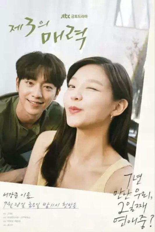 名称：第三种魅力 (2018) 1080P 全集 内嵌简繁字幕描述：《第三种魅力》是讲述陷入虽然不特别、但在彼此眼里闪耀的全新的“第三种魅力”的两个男女，一起经过20岁的春天，27岁的夏天，32岁的秋天，描写恋爱的四季的12年间的恋爱叙事诗