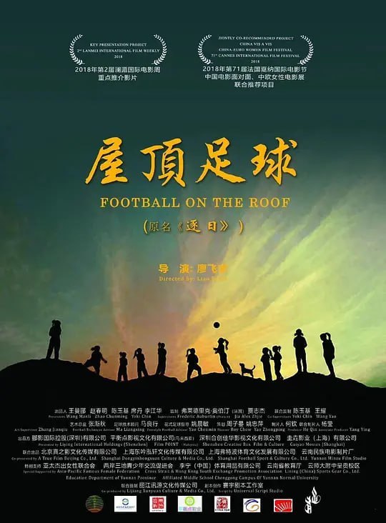 名称：屋顶足球 (2023)描述：讲述了云南大山深处的一个村寨里，一对千里寻母的小姐妹和一个酗酒的水果贩子，她们为了各自的梦想，克服重重困难成立了一支屋顶足球队