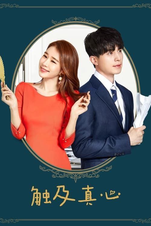 名称：触及真心 (2019) 1080P 全集 内嵌简繁字幕描述：吴允书 在考上了法学院之后没多久就转行成为了女明星，然而，原本憧憬的星路却走得并不顺利，无戏可接的吴允书只得以体验生活的名义来到了韩国最顶级的律师事务所“Always”里实习