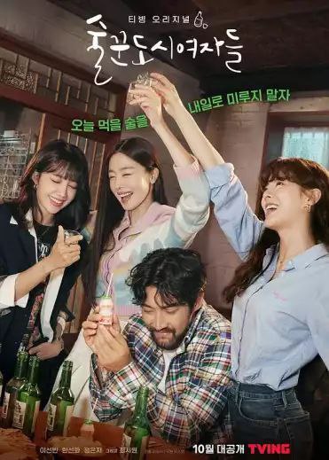 名称：酒鬼都市女人们 (2021) 1080P 全集 中字硬字幕描述：该剧改编自同名漫画，讲述三个下班后总要喝上一杯酒，以喝酒作为人生信念的30岁女子的故事