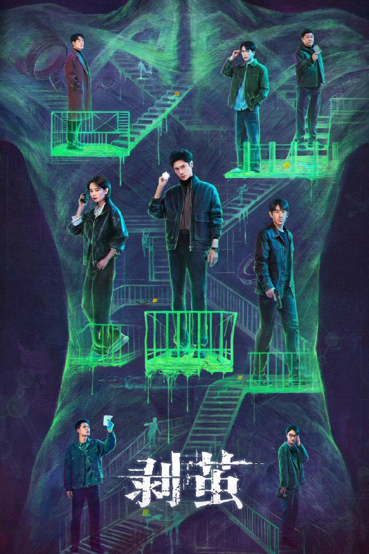 名称：剥茧（2025）4K HQ 60FPS 高码率 DTS环绕声 首更04集描述：骊城公安局最年轻的法医齐思哲（罗云熙 饰），因一场车祸失去了女友俞菲，但他发觉意外的背后似乎隐藏着神秘的幕后推手