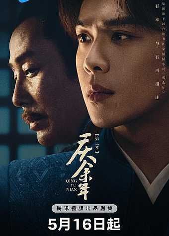 名称：庆余年2 (2024) 4K 全集描述：该剧改编自猫腻同名畅销小说，承接上季，范闲（张若昀 饰）率领使团回归途中，二皇子以费介、范思辙以及滕家遗孤的安危来威胁范闲，逼他向自己俯首称臣，二人的矛盾就此激发