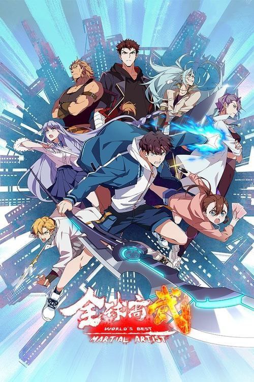 名称：全球高武 (2024) 1080P 全集描述：28岁的方平意外重生到了2008年的平行世界，回到了18岁高中时的自己