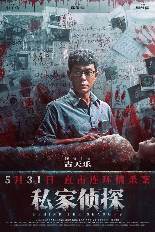 名称：私家侦探 私家偵探 (2025)描述：欧阳伟业（古天乐 饰），一个平平无奇的私家侦探，却在一次跟踪行动中，意外被卷入一起骇人血案——妙龄女子惨遭虐杀，狰狞血痕遍布颈间！然而，这仅仅是一个开始，离奇的雨夜车祸、无辜女性被逼殉情、准新娘婚前惨遭毒手……当潘多拉魔盒在血色中开启，一场以情债为名的猎杀游戏正式开启