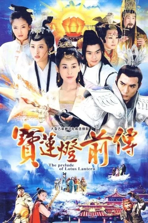名称：宝莲灯前传 (2009) 4K 全集描述：玉帝的妹妹瑶姬（刘涛 饰）同凡人书生杨天佑（李光洁 饰）私定终生，还生下了三个孩子