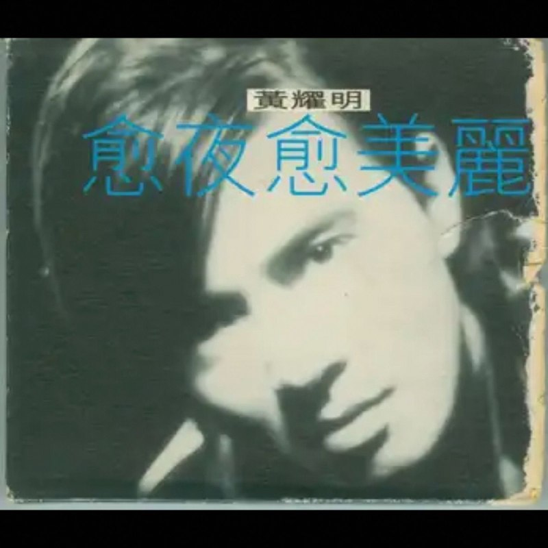 名称：黄耀明 - 愈夜愈美丽[香港红玫瑰纸盒首版] wav +cue描述：愈夜愈美丽[香港红玫瑰纸盒首版] wav +cue夸克：