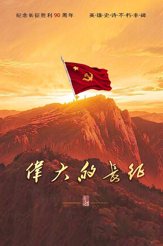 名称：伟大的长征（2026）4K 10bit 60FPS FLAC无损HiFi声 首更04集描述：以1934年至1937年为时代背景，以中央红军长征为主线，从第五次反“围剿”失败、红军开始战略转移讲起，全景展现红一、红二、红四方面军和红二十五军等多路红军的长征历程