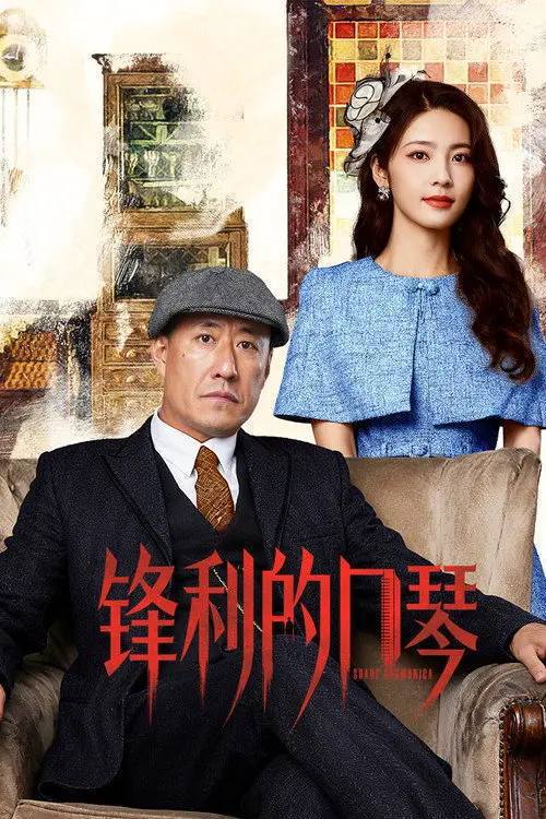 名称：锋利的口琴(2026)4K 60FPS S01 杜比音效 HiveWeb描述：1937年哈尔滨遭日殖民统治，日伪残酷围剿抗日力量