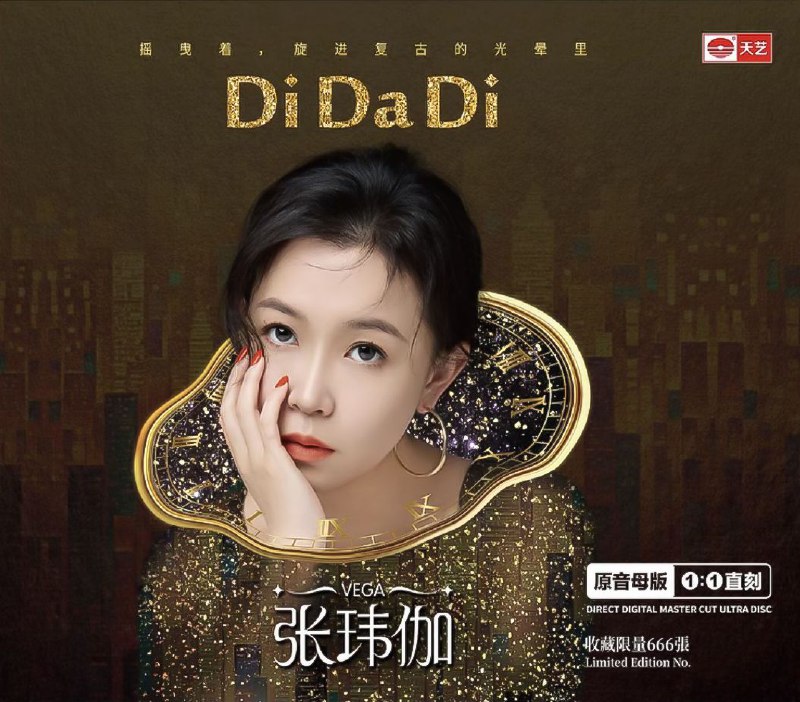 名称：张玮伽 2026 DiDaDi  1：1 母盘直刻 WAV 分轨描述：曲目1. Di Da Di2. 我的心太乱3. 是否我真的一无所有4. 爱你在心口难开5. 有一点动心6. 百万个吻7. 花瓣雨8. 爱相随9. 那么爱你为什么10. 雨一直下11. 纸飞机12. 夜夜夜夜.链接：